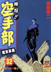 【中古】 押忍！！空手部(32) 竜天昇編-栄光への一撃！！ ヤングジャンプC／高橋幸二(著者)