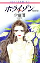 【中古】 ホライゾン 地平線 ジュディーC伊藤悶傑作集1/伊藤悶(著者)(3)