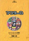 【中古】 アフター0(3) ショ－トショ－トに花束を ビッグC／岡崎二郎(著者)