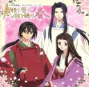 【中古】 「少年陰陽師」キャラクターソング 風雅に響く詩を聴け 春/(アニメーション),甲斐田ゆき(安倍昌浩),石田彰(安倍晴明(青年)),小林沙苗(藤原彰子)