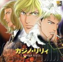 【中古】 カジノ・リリィ/(ドラマCD)