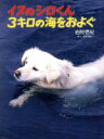 【中古】 イヌのシロくん　3キロの海をおよぐ ポプラ・ノンフィクション32／岩附信紀【著】