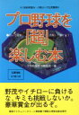 【中古】 プロ野球を「超」楽しむ本 読んで感激し、予測して儲けよう！　1996年度セ・パ両リーグ公式戦用／神保出版会