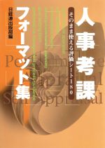 【中古】 人事考課フォーマット集 先進企業の考課表、評価シートを集大成／人事・労務管理