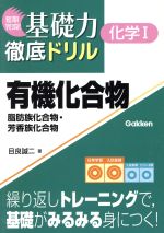 【中古】 有機化合物　脂肪族化合物・芳香族化合物／目良誠二(著者)