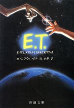 【中古】 E．T． 新潮文庫／ウィリアム・コツウィンクル(著者),池央耿(訳者)