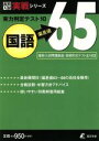 【中古】 実力判定テスト10 国語 偏差値65 高校入試実戦シリーズ/東京学参