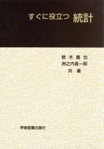  すぐに役立つ　統計／鈴木義也(著者),洲之内長一郎(著者)