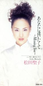 【中古】 【8cm】あなたに逢いたくて ～Missing You～／松田聖子