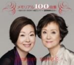 【中古】 メモリアル100曲集～由紀さおり安田祥子童謡コンサート2000回記念～／由紀さおり・安田祥子