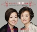 【中古】 メモリアル100曲集～由紀さおり安田祥子童謡コンサート2000回記念～／由紀さおり・安田祥子