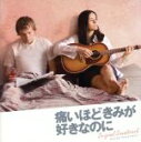 【中古】 痛いほどきみが好きなのに オリジナル・サウンドトラック/ジェシー・ハリス(音楽),JUJU,Rocha,ウィリー・ネルソン,ファイスト,ブライト・アイ...