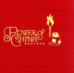 【中古】 POWER　OF　CHINA～躍動的中国音楽～／（オムニバス）,チェン・ミン［陳敏］,ウェイウェイ・ウー,イラナ,ウー・ファン［伍芳］,小女子十二楽坊,ウェイ・ウェイ［薇薇］,TOGI＋BAO