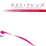 【中古】 ラスト・フレンズ　オリジナル・サウンドトラック／井筒昭雄（音楽）,中路あけ美