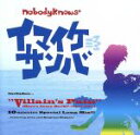 【中古】 Villain’s　Pain／イマイケ　サンバ／nobodyknows+＋