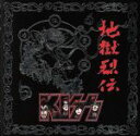 【中古】 地獄烈伝〜ニュー・レコーディング・ベスト〜(+キッソロジー・スペシャル)(初回生産限定盤)(DVD付)/KISS