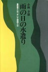 【中古】 雨の日の水遺り／小林幸雄(著者)