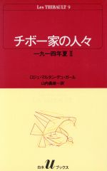【中古】 チボー家の人々(9) 一九一四年夏 2 白水Uブックス46/ロジェ・マルタン・デュ・ガール(著者),山内義雄(著者)