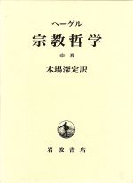 【中古】 ヘーゲル　宗教哲学(中巻)／ゲオルク・ヴィルヘルム・フリードリヒ・ヘーゲル(著者),木場深定(著者)