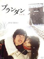 【中古】 プランダン　不汗党　DVD－BOX　I／チャン・ヒョク,イ・ダヘ,キム・ジョンテ,キム・ヘスク