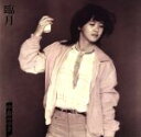 【中古】 臨月（紙ジャケット仕様）／中島みゆき