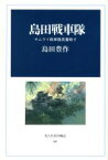 【中古】 島田戦車隊　サムライ戦車隊長奮戦す／島田豊作(著者)