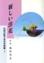 【中古】 新しい洋花／池坊専永(著者)