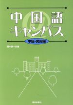 関中研(著者)販売会社/発売会社：朝日出版社発売年月日：2008/02/01JAN：9784255451572