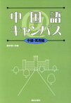 【中古】 中国語＠キャンパス　中級・実用編／関中研(著者)