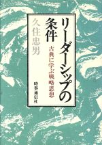 【中古】 リーダーシップの条件／久住忠男(著者)