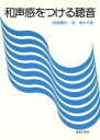 【中古】 和声感をつける聴音/音楽之友社(その他)(3)