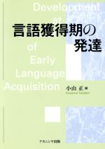 【中古】 言語獲得期の発達／小山正【編】