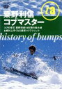 【中古】 粟野利信コブマスター HISTORYBUMPS/粟野利信