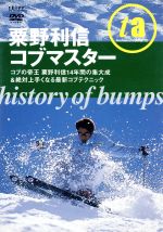 【中古】 粟野利信コブマスター　HISTORYBUMPS／粟野利信