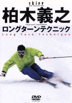 【中古】 柏木ロングターンテクニック／ドキュメント・バラエティ