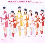 【中古】 MADAYADE／Berryz工房