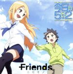 【中古】 今日の5の2：ニセモノ／Friends