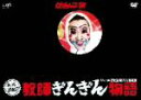 【中古】 トゥアー2007 教師ぎんぎん物語 Live at 日比谷野外大音楽堂/仙台貨物