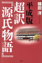 【中古】 平成版　超訳『源氏物語