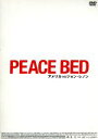 【中古】 PEACE BED アメリカ VS ジョン・レノン 初回限定版 ／オノ・ヨーコ ジョン・ウィーナー ロン・コーヴィック デヴィッド・リーフ 監督 製作 脚本 ジョン・シャインフェルド 監督 製作 …