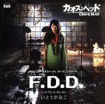 【中古】 F．D．D．／いとうかなこ