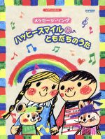 【中古】 ピアノとうたう メッセージ・ソング ハッピースマイル・ともだちのうた/芸術・芸能・エンタメ・アート