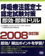 【中古】 呼吸療法認定士認定試験対策即効・(’08)／渡部和巨(著者),湘南鎌倉総合病院呼吸(著者)