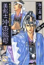 Historical Fiction Age - 【中古】 美剣士沖田総司 飛天文庫／海之森凛(著者)