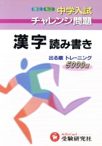 【中古】 中学入試　漢字読み書き