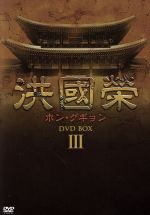 【中古】 洪國榮－ホン・グギョン－　DVD－BOX3／キム・サンギョン