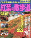 【中古】 こんな所を歩いてみたい 関東周辺 紅葉の散歩道(’08~’09)/旅行・レジャー・スポーツ