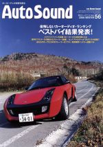 【中古】 Auto　Sound(Vol．56)／ステレオサウンド