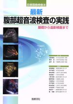 【中古】 最新・腹部超音波検査の実践 基礎から造影検査まで 診療画像検査法／山田實紘(著者),熊田卓(著者)