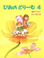 【中古】 ぴあのどりーむ(4) 初級ピアノテキスト ぴあのどりーむ／田丸信明(著者)